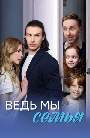Постер сериала Ведь мы семья