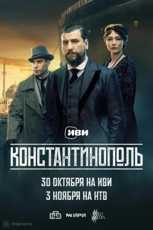 Постер сериала Константинополь