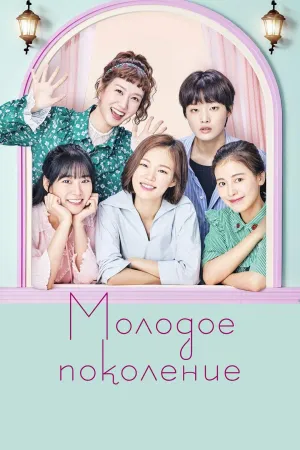 Постер сериала Молодое поколение