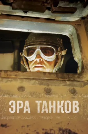 Постер сериала Эра танков