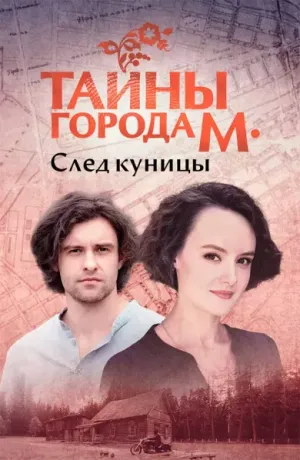 Постер сериала Тайны города М, 2 сезон