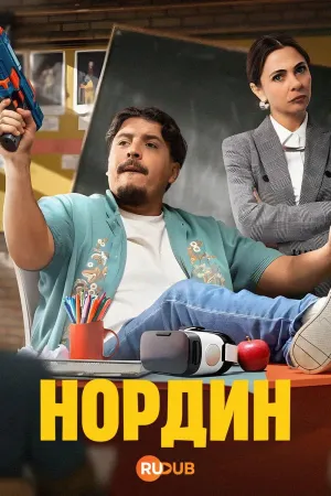 Постер сериала Нордин