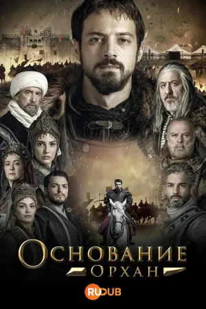 Постер сериала Основание: Орхан