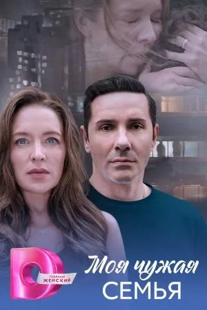 Постер сериала Моя чужая семья
