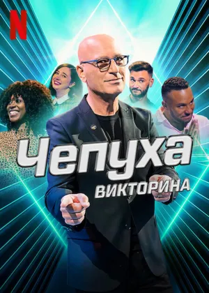 Постер сериала Чепуха: Викторина