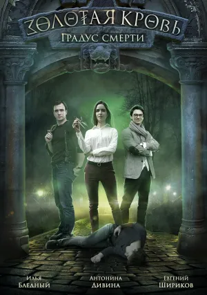 Постер сериала Золотая кровь, 2 сезон