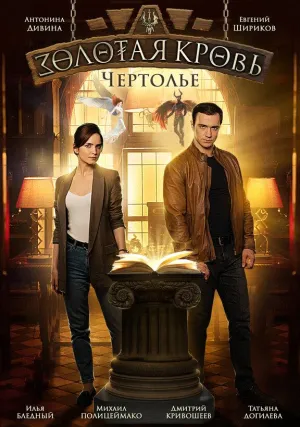 Постер сериала Золотая кровь, 3 сезон
