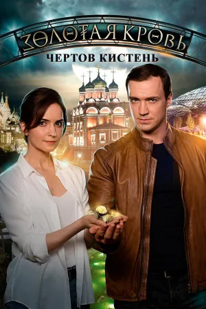 Постер сериала Золотая кровь, 4 сезон