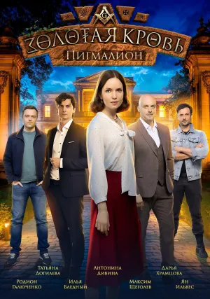 Постер сериала Золотая кровь, 5 сезон