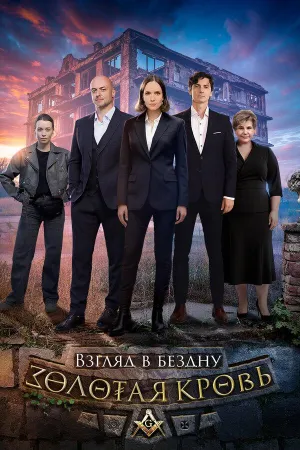 Постер сериала Золотая кровь, 6 сезон
