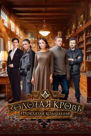 Постер сериала Золотая кровь, 7 сезон