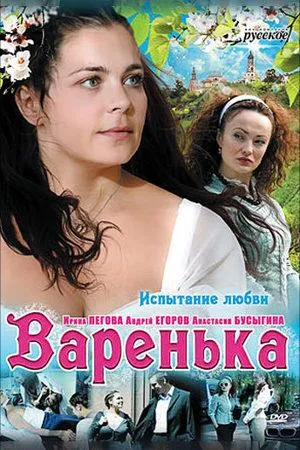 Постер сериала Варенька
