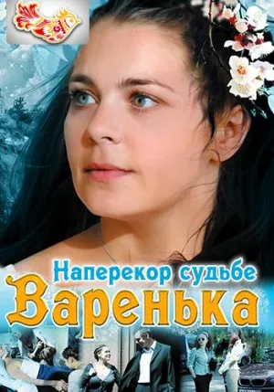 Постер сериала Варенька, 2 сезон