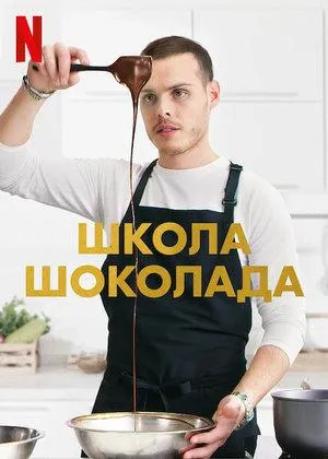 Постер сериала Школа шоколада