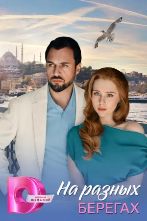 Постер сериала На разных берегах
