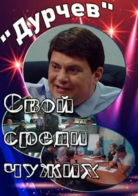 Постер сериала Дурчев. Свой среди чужих