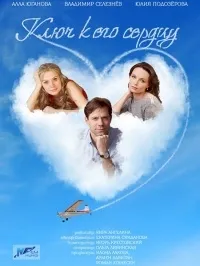 Постер сериала Ключ к его сердцу