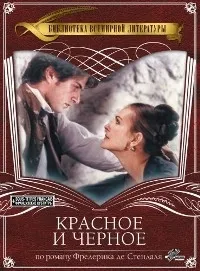 Постер сериала Красное и черное (1997)