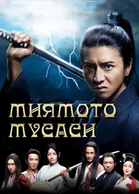 Постер сериала Миямото Мусаши