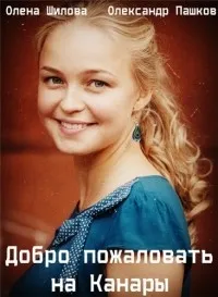 Постер сериала Добро пожаловать на Канары