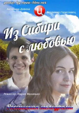 Постер сериала Из Сибири с любовью