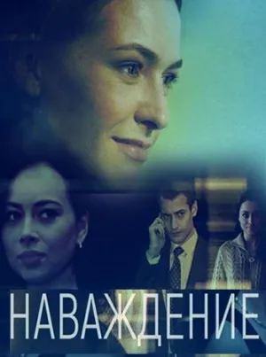 Постер сериала Наваждение (2016)