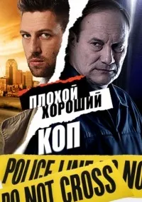 Постер сериала Плохой хороший коп