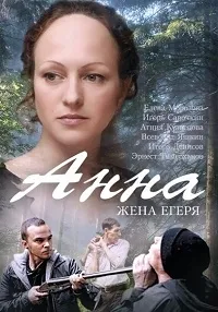 Постер сериала Анна. Жена Егеря