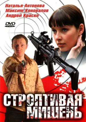 Постер сериала Строптивая мишень