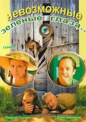 Постер сериала Невозможные зеленые глаза