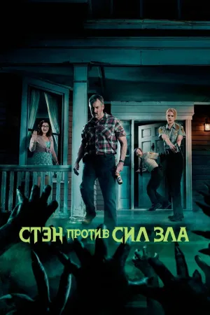 Постер сериала Стэн против сил зла