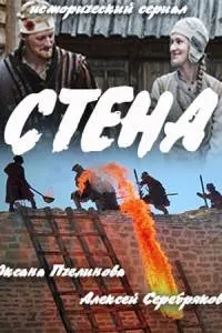 Постер сериала Стена
