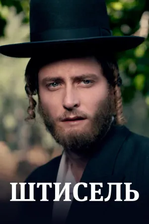 Постер сериала Штисель, 2 сезон
