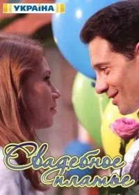 Постер сериала Свадебное платье