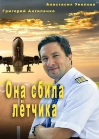 Постер сериала Она сбила летчика