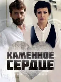 Постер сериала Каменное сердце (2016)