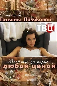 Постер сериала Выйти замуж любой ценой