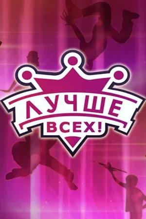 Постер сериала Лучше всех!