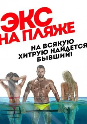 Постер сериала Экс на пляже, 1 сезон