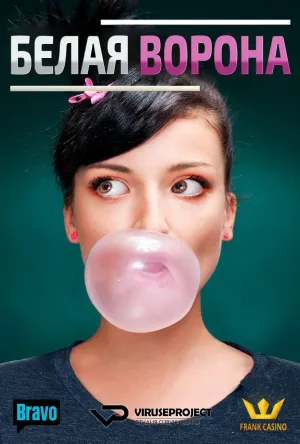 Постер сериала Белая ворона (2015)