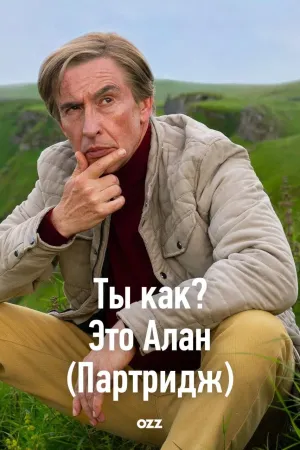 Постер сериала Ты как? Это Алан ( Партридж )