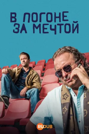 Постер сериала В погоне за мечтой