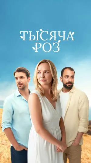 Постер сериала Тысяча роз