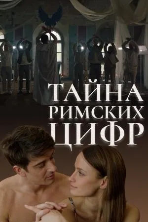 Постер сериала Тайна римских цифр