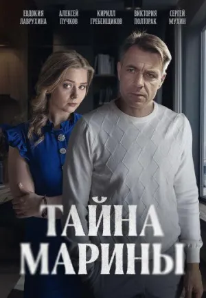 Постер сериала Тайна Марины