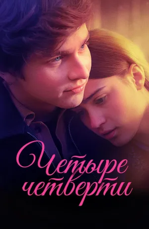 Постер сериала Четыре четверти