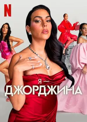 Постер сериала Я — Джорджина