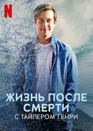 Постер сериала Жизнь после смерти с Тайлером Генри