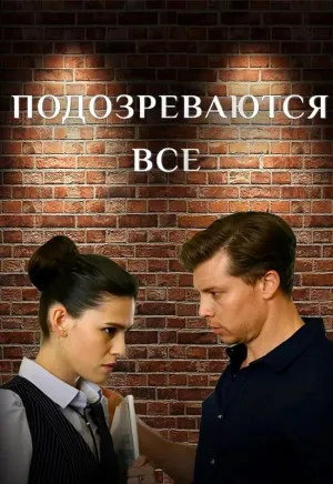 Постер сериала Подозреваются все (2025)