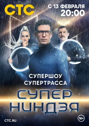 Постер сериала Суперниндзя, 4 сезон